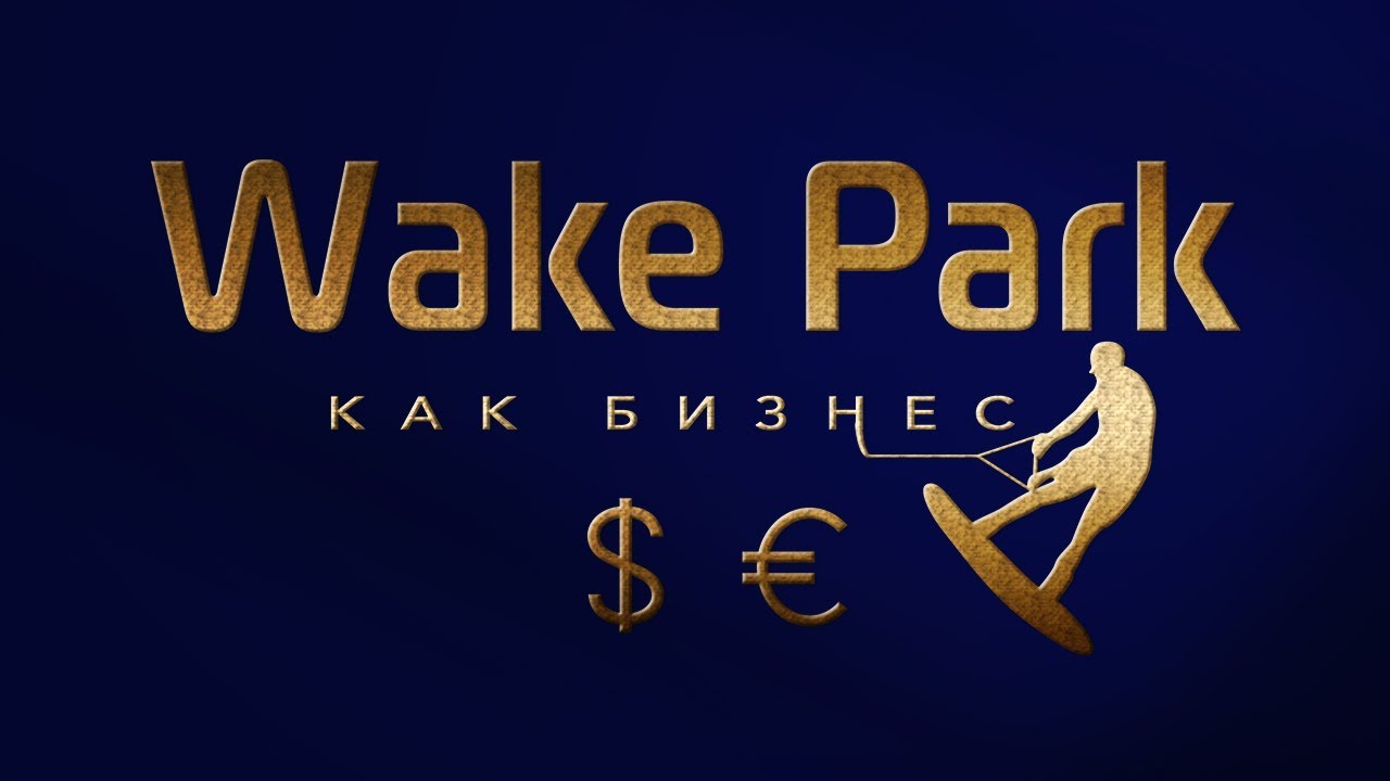 Хотите открыть вейк парк или развить открытый, то это видео для вас. Wakeboard. Wake park. Вейкборд.