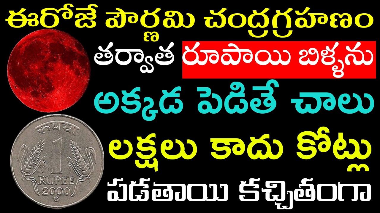 ఈరోజే పౌర్ణమి చంద్రగ్రహణం తర్వాత రూపాయి బిళ్ళను అక్కడ పెడితే చాలులక్షలు కాదు కోట్లు వచ్చి పడతాయి