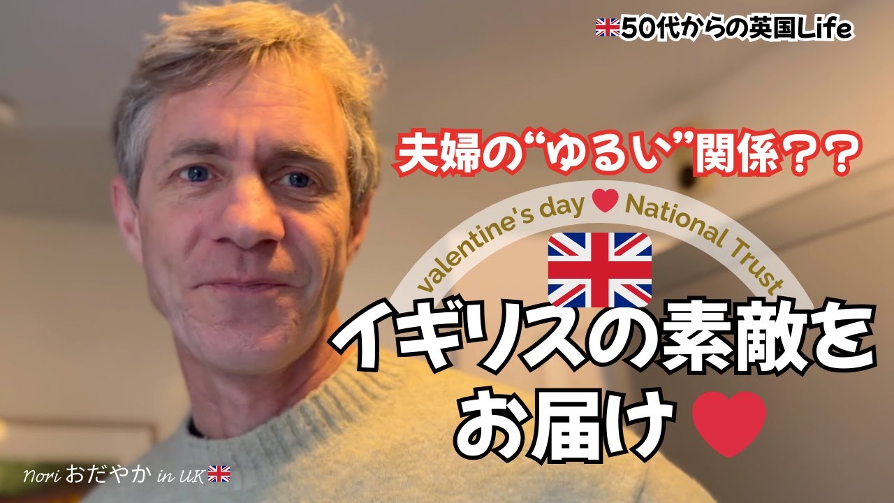 【50代からのイギリス生活】さつま揚げも作ってみました🇬🇧バレンタインデーにガトーショコラ/夫婦のゆるい関係とは？？/#国際結婚 /#イギリス生活  /#50代 /#バレンタイン