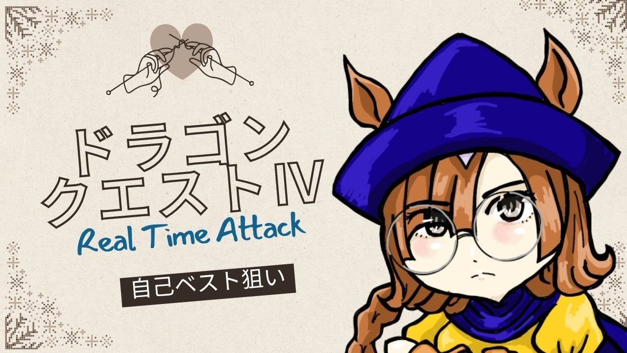 【それなりのタイムならお通し】FC版ドラゴンクエスト４RTA　　26/03/13