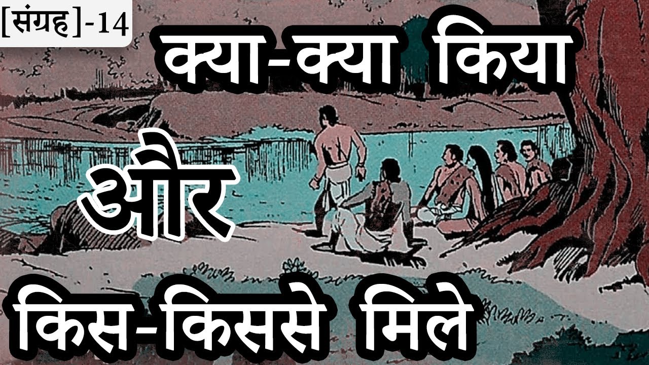 14-पाण्डवों ने वन में रहते हुए क्या-क्या किया और किस-किससे मिले | Activities of the Pandavas ||