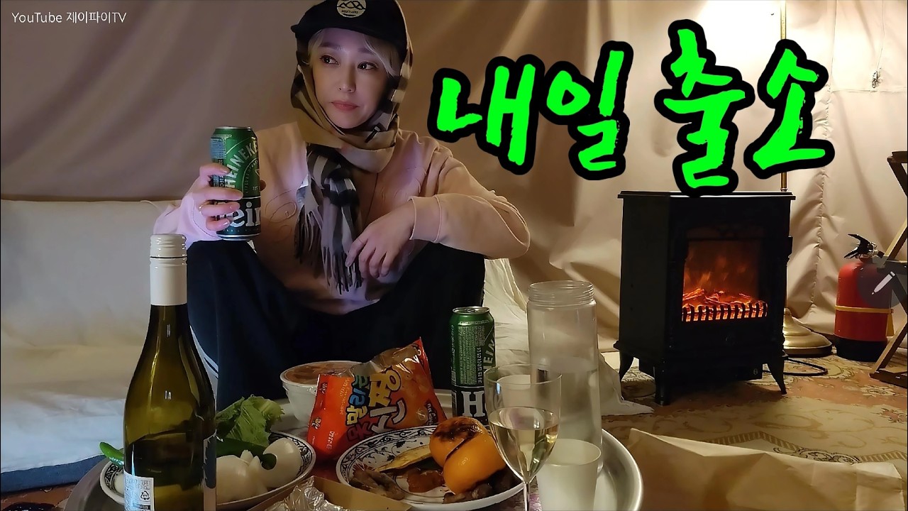 X만 있으면 독방에서도 평생 즐겁게 살 수 있을 것 같은 혼술고인물 ㅋㅋ 글램핑 가서 혼자 대낮부터 때렸더니 스트레스 플리고 도파민은 터지고