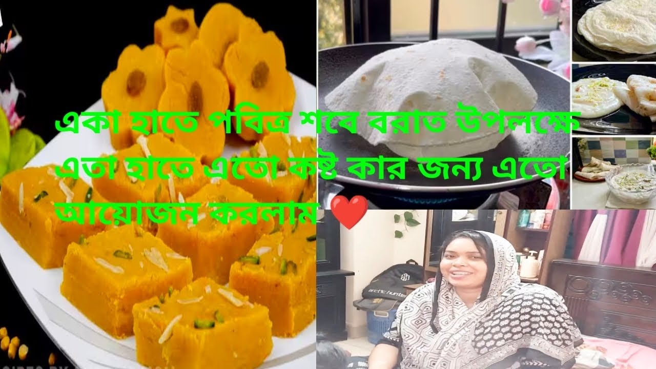 পবিত্র শবে বরাত উপলক্ষে একা হাতে রাত যেগে এত কষ্ট করে কার জন্য এত আয়োজন করলাম ❤️❤️