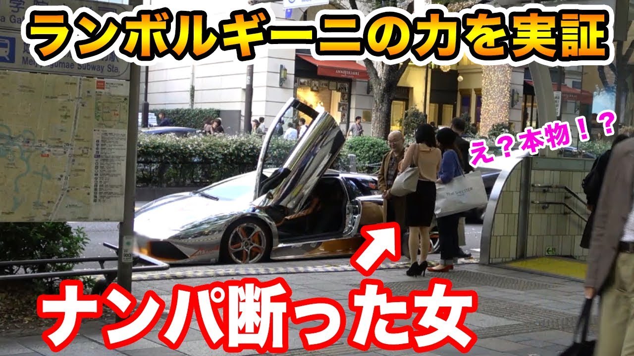 本当にランボルギーニでナンパしたら女の態度は豹変するのか？ガチで検証してみた
