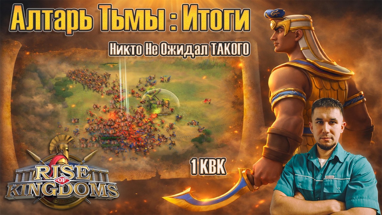 [3965] &laquo;Алтарь Тьмы: Итоги&raquo; 1 КВК ⚔️ Rise of Kingdoms games