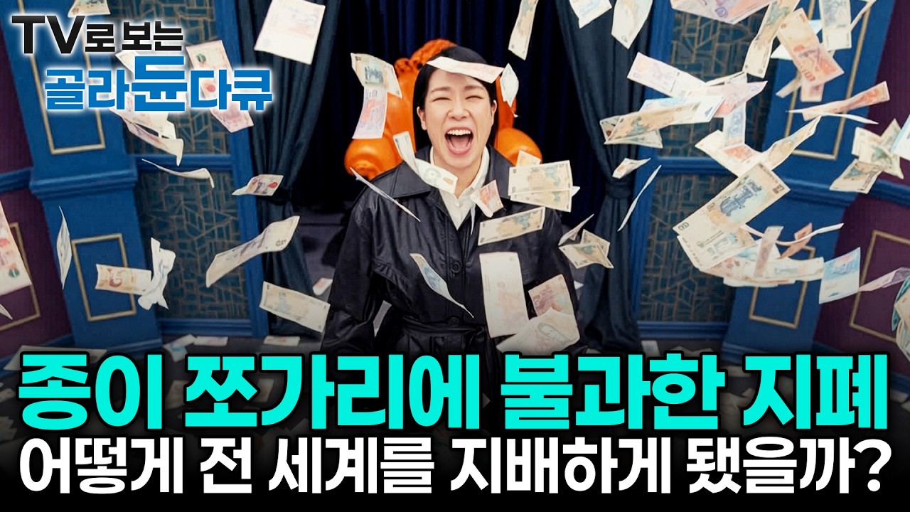 주식을 해야 하나? 부동산을 사야 하나? 내가 가진 돈은 종잇조각이 될까 봐 밤잠 설치는 사람들을 위한 돈의 진짜 비밀｜다큐프라임｜#골라듄다큐