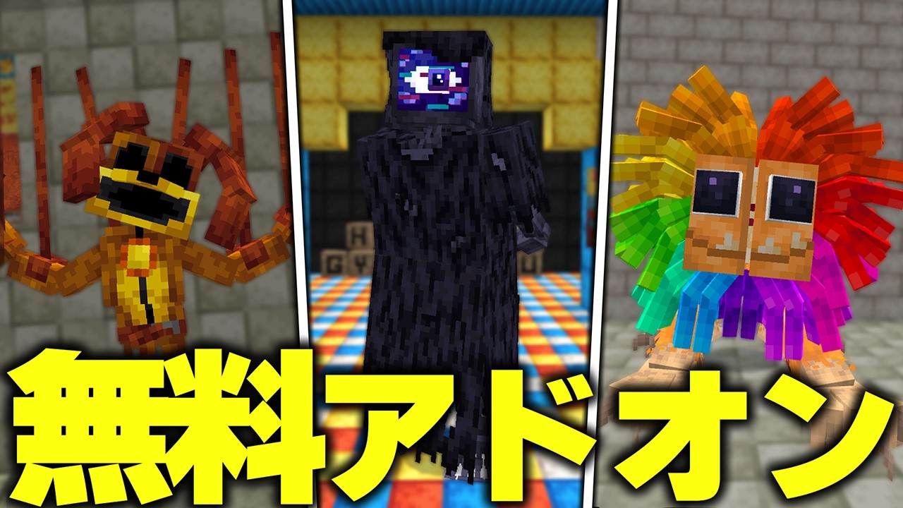 マイクラ統合版に“おもちゃのバケモノ”『ポピープレイタイム』を追加する“無料アドオン”のクオリティが神すぎたwww【アドオン紹介】【マイクラ/マインクラフト】