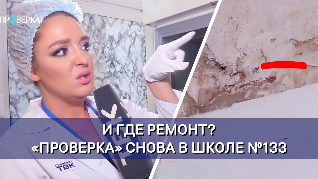 Школа №133 в Красноярске / «Проверка»