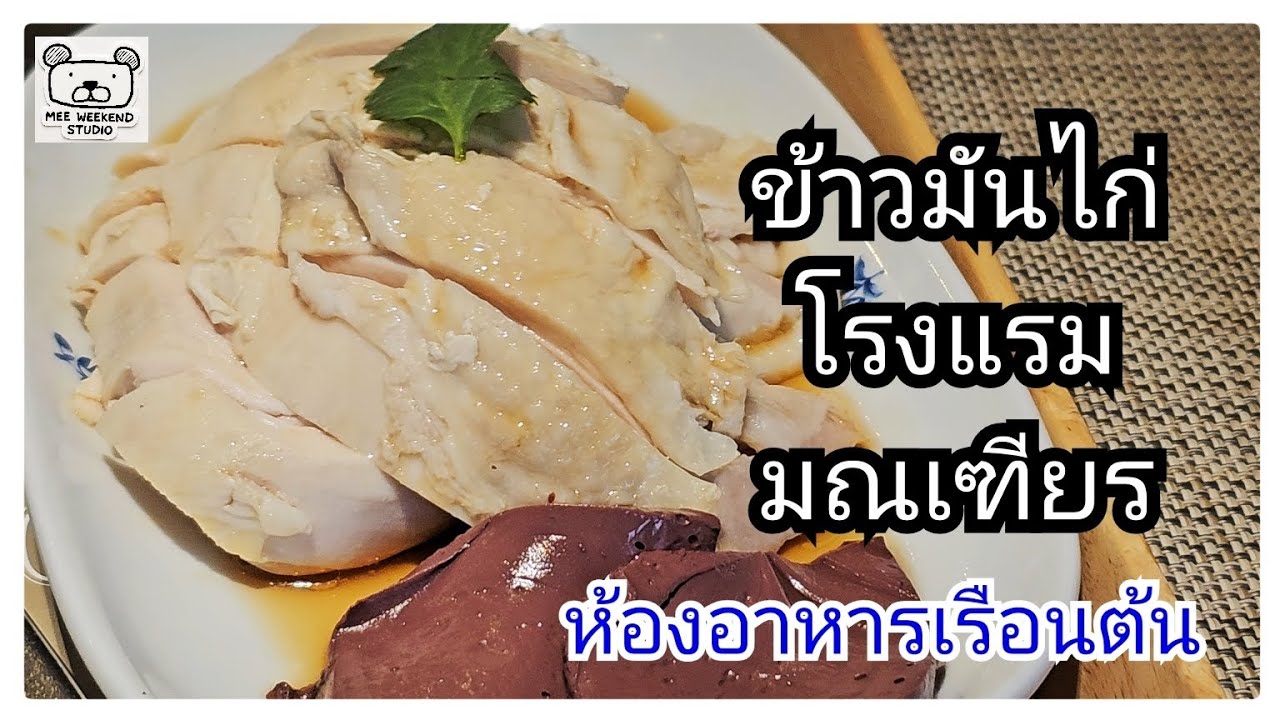 ข้าวมันไก่โรงแรมมณเฑียรห้องอาหารเรือนต้น ถนนสุริวงศ์ #ร้านอร่อย #travelling #ข้าวมันไก่