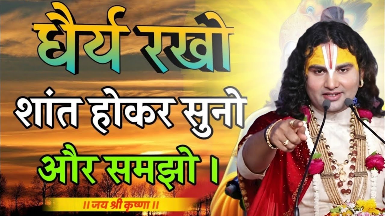 धैर्य रखो और चिंता में मत रहो सब सही हो aniruddhacharya maharaj katha,aniruddhacharya maharaj bhajan