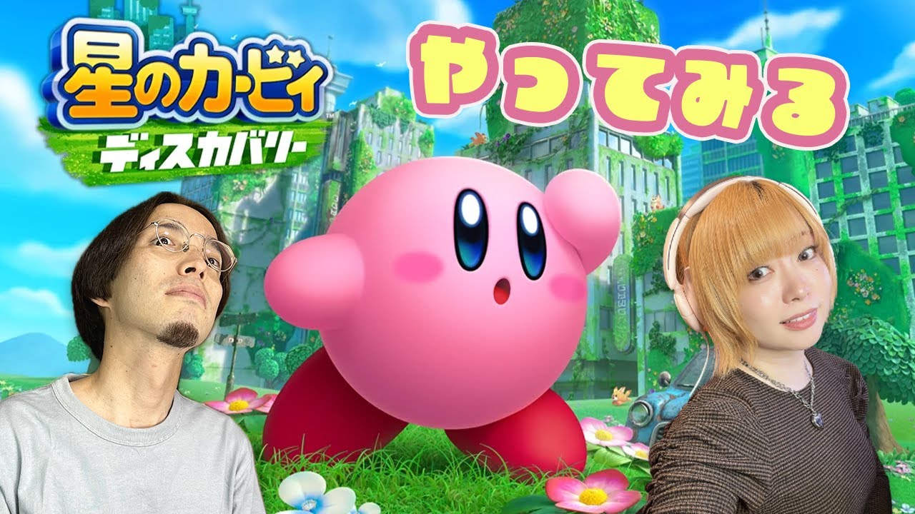 【生配信】星のカービィ ディスカバリーやってみる！#チンタラゲーム #いとうりな #阿部飛鳥