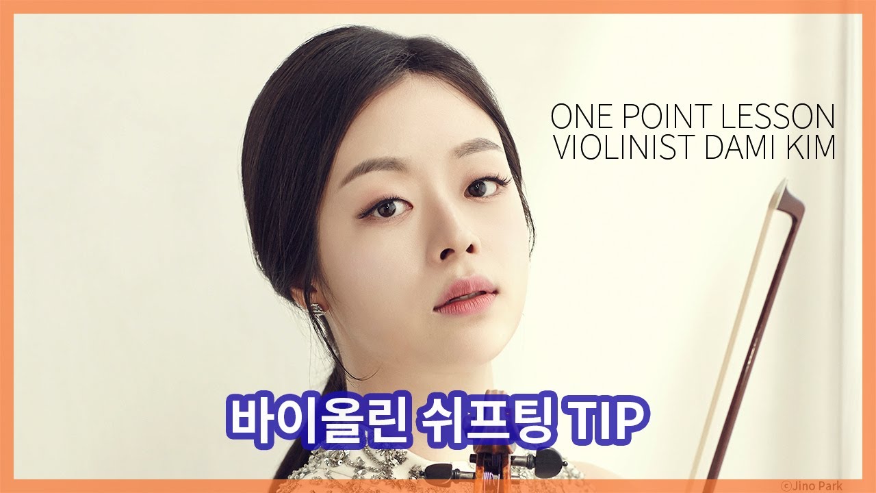바이올린 쉬프트 이동 TIP [원 포인트 레슨]