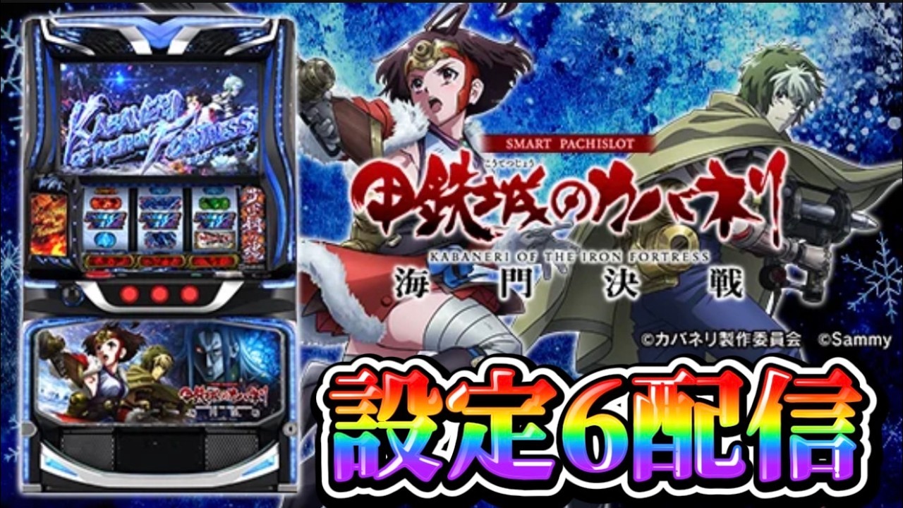 【設定6】神台カバネリ海門(うなと)決戦【叫ばないよ】