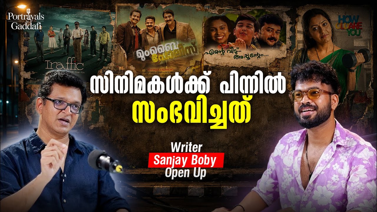ജ്യോതിർമയ് എന്ന നടിയെ വിശ്വസമായിരുന്നു! | RJ GADDAFI | SANJAY BOBY | PODCAST | CINEMA | MALAYALAM