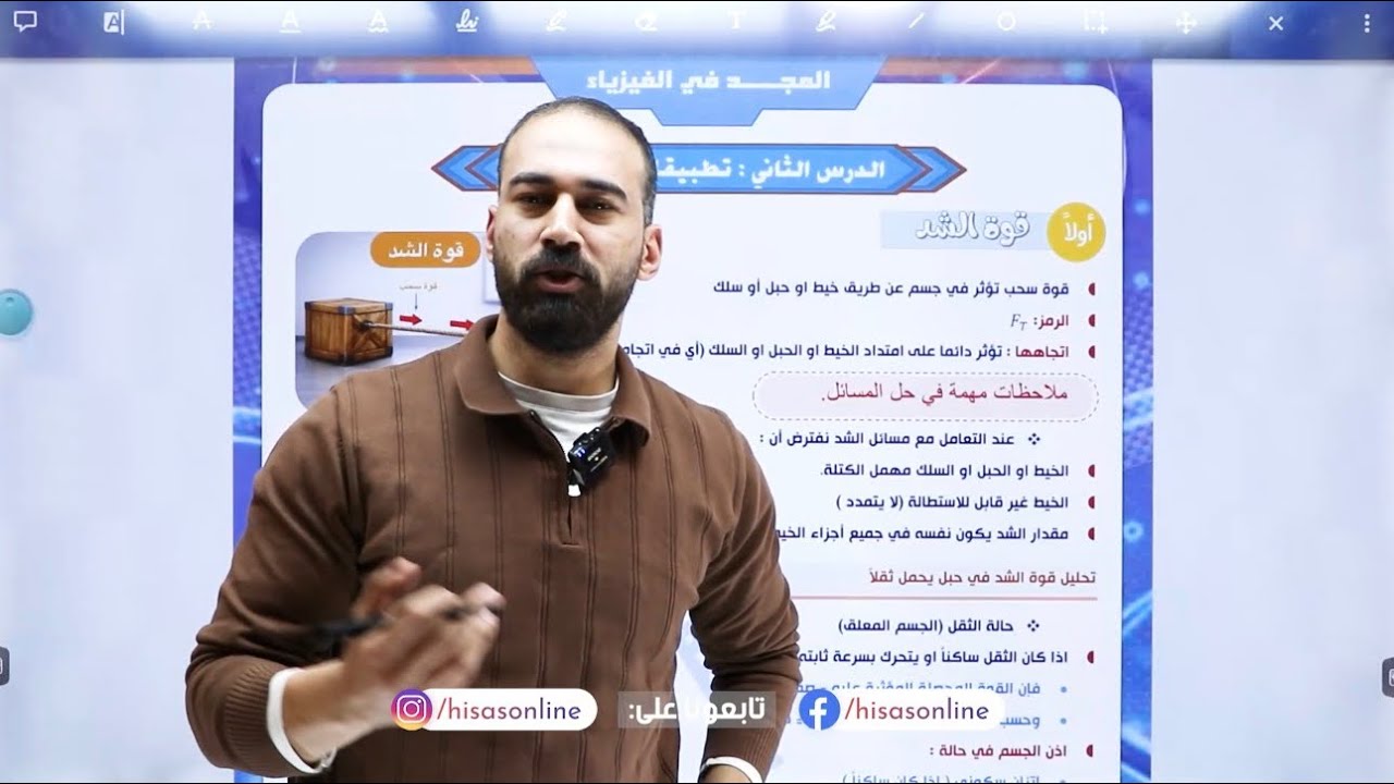 شرح الدرس الثاني القسم الأول (تطبيقات على القوى) قوة الشد فيزياء الصف العاشر الفصل ثاني