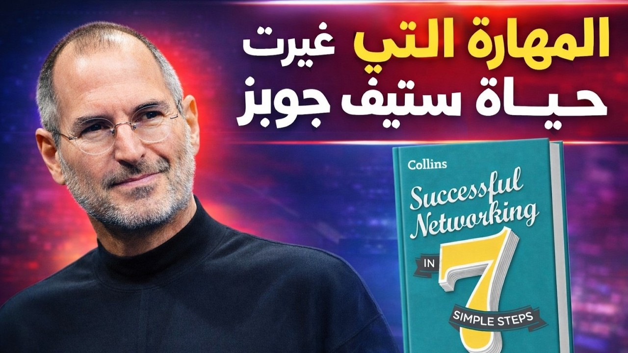Why smart people stay broke | Summary of “Successful Networking in 7 Simple Steps”