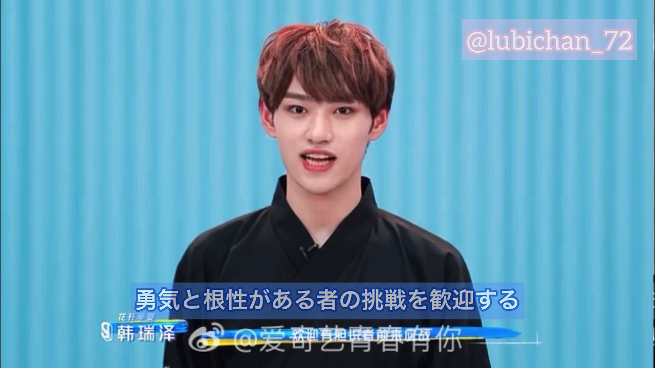 【日本語字幕】🍓《青春有你3》ーー韩瑞泽 Youth  With You SelfｰIntroーーHan Ruize