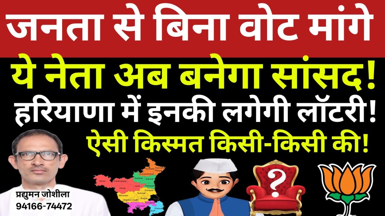 जनता से बिना वोट मांगे ये नेता अब बनेगा सांसद! हरियाणा में इनकी लगेगी लाॅटरी!ऐसी किस्मत किसी-किसी की