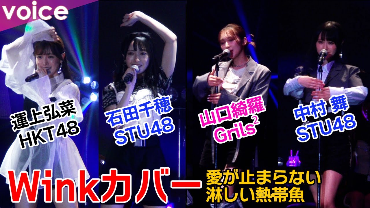 Winkの名曲カバー！Grils²山口綺羅×HKT48運上弘菜×STU48石田千穂×中村舞：IDOLS～夢のシークエンス～