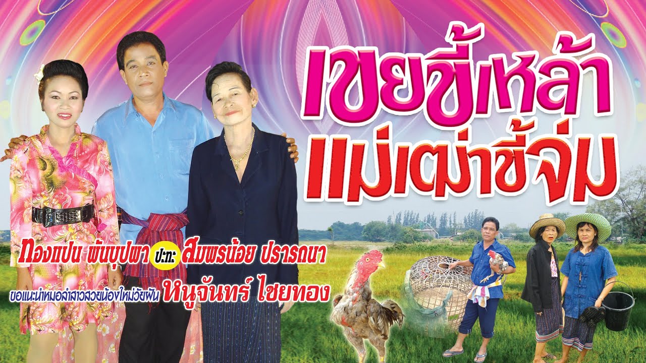 ลำกลอน ชุดเขยขี้เหล้าแม่เฒ่าขี้จ่ม ลำโดย ทองแปน พันบุปผา สมพรน้อย ปรารถนา หนูจันทร์ ไชยทอง