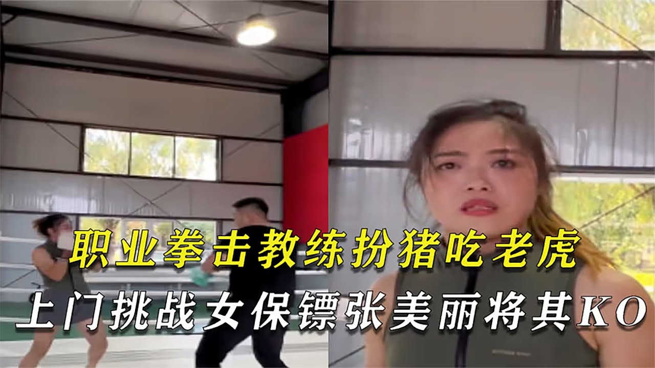 職業拳擊教練扮豬吃老虎，上門挑戰張美麗，張美麗失算慘遭暴打！