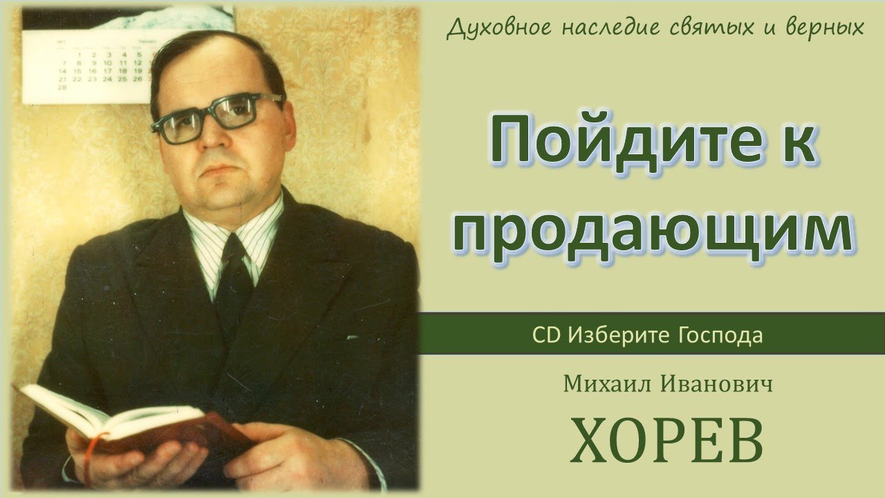 Пойдите к продающим \\ Хорев М.И.