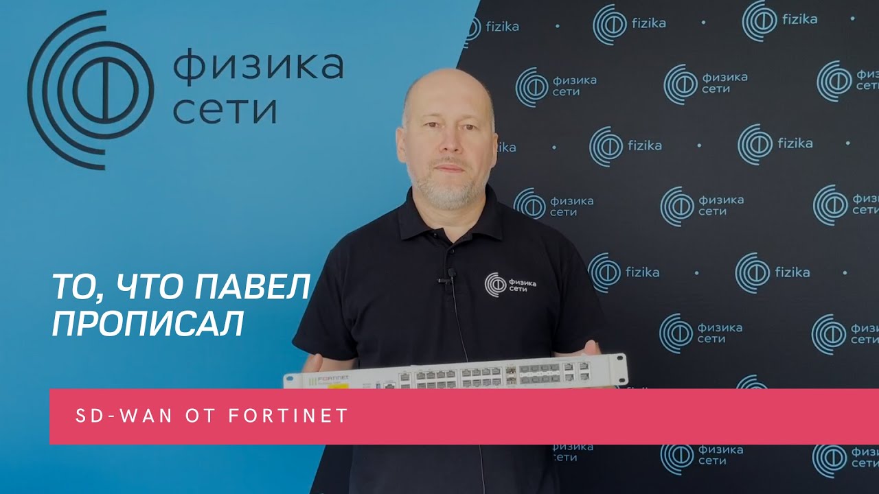 Павел Жуйков о SD-WAN от Fortinet