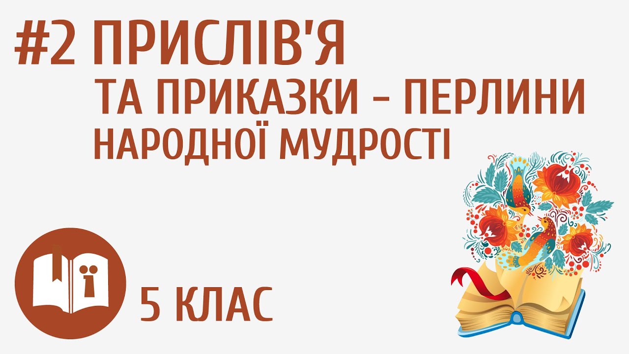 Прислів’я та приказки - перлини народної мудрості #2