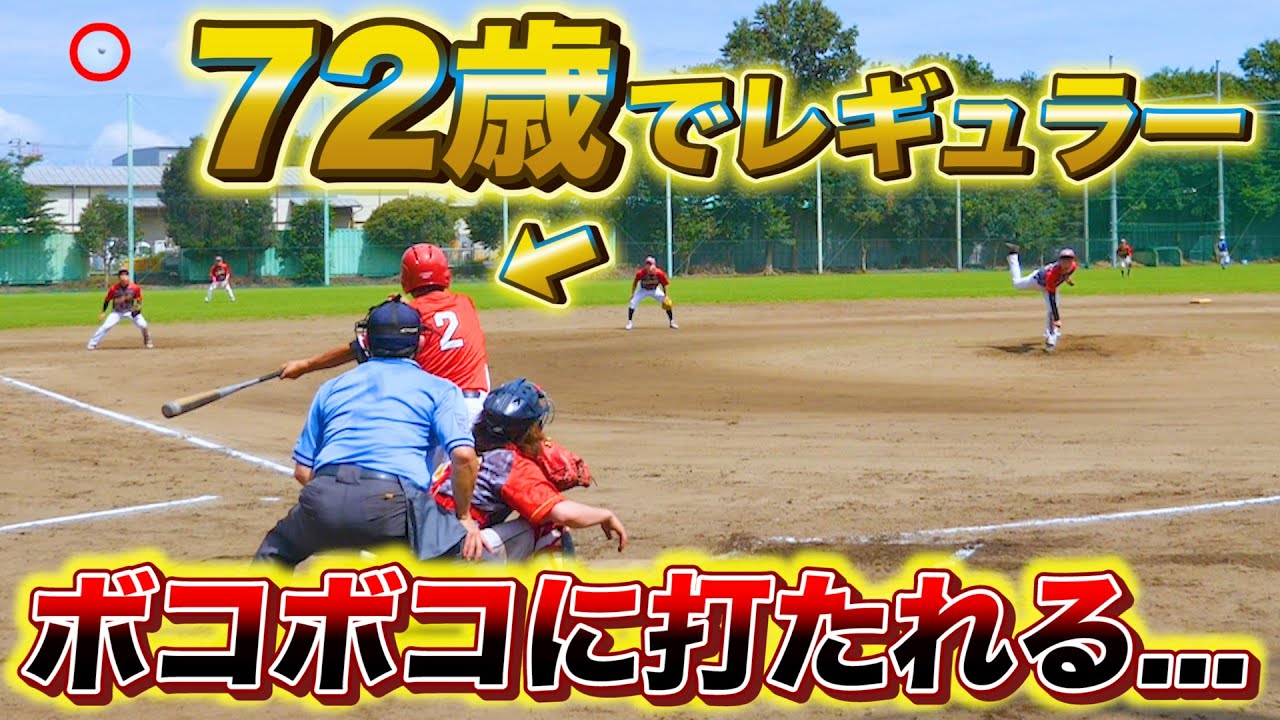 【野球】草野球のレジェンド...72歳で1番ファースト！まさが大乱調でボコボコに打たれる...【試合】