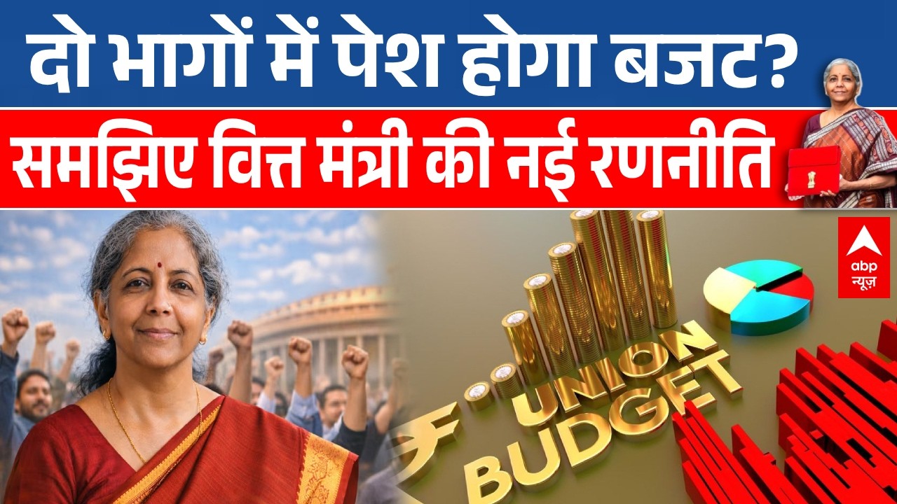Union Budget 2026: दो भागों में पेश होगा बजट? क्या आपकी जेब से है इसका कनेक्शन? | Nirmala Sitharaman