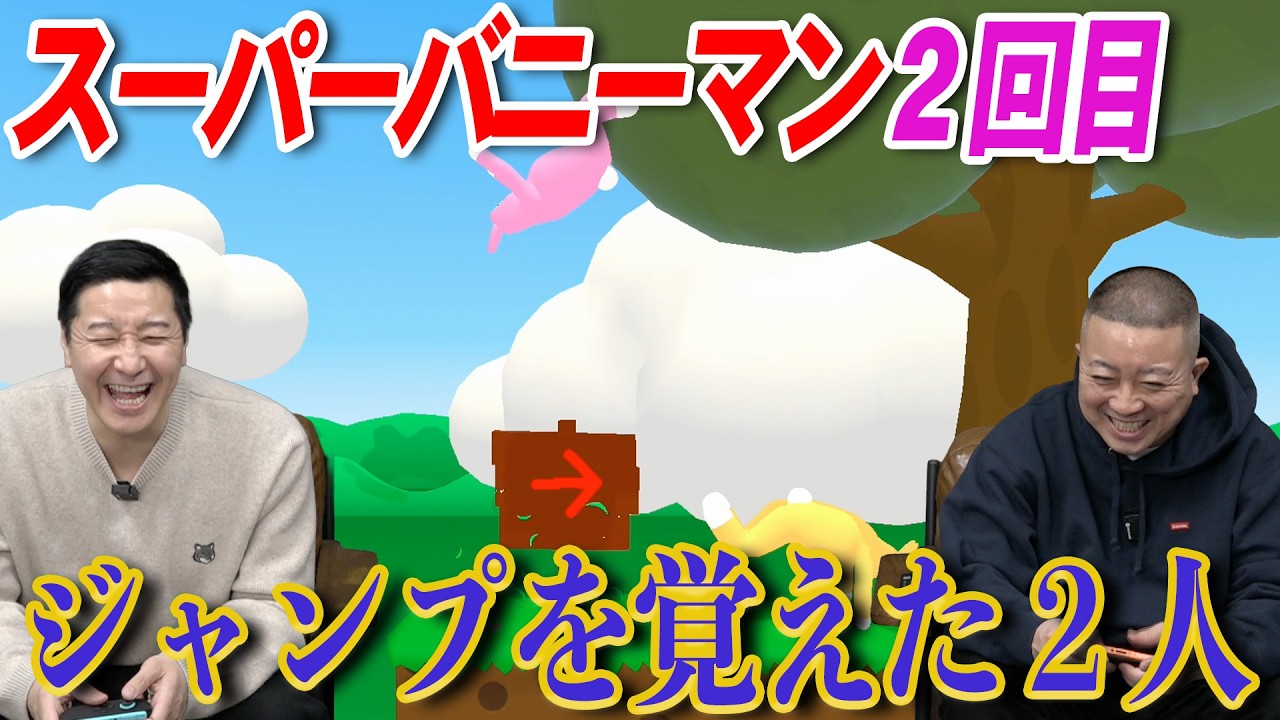 スーパーバニーマンふたたび (ジャンプを覚えた)