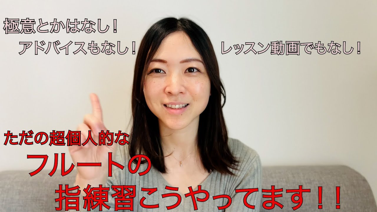プロが実践するフルートの早いパッセージの個人的練習方法