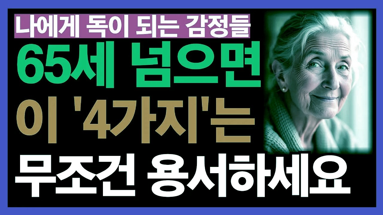65세 이후엔 이 ‘4가지’는 반드시 내려놓으세요 | 나를 병들게 하는 감정은 이제 정리할 때입니다 | 노후의 삶 | 인생 후반전 | 노년의 평온 | 마음의 해방