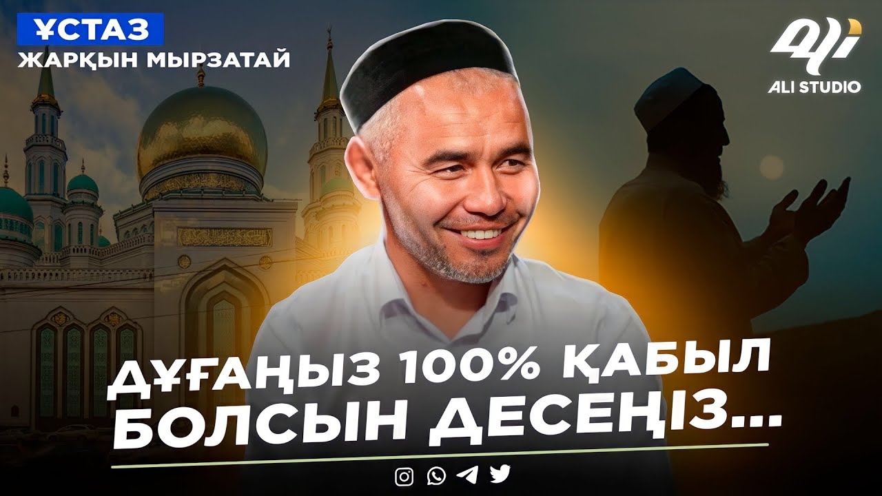 Дұғаңыз 100 %  қабыл болады, мына үш шартымен / ұстаз Жарқын Мырзатай