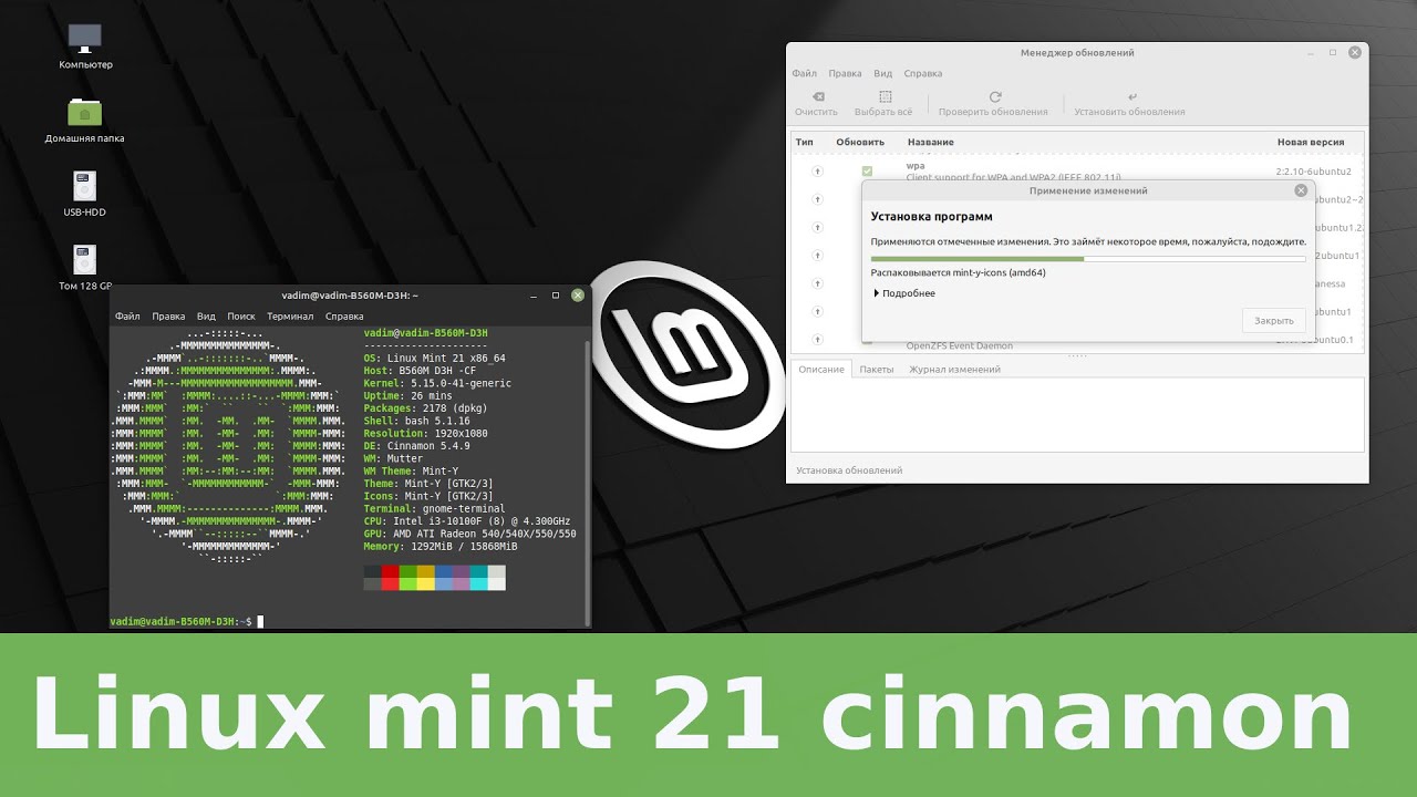 Linux mint 21 после установки, что нового, настройка, i3 10100f + RX 6400