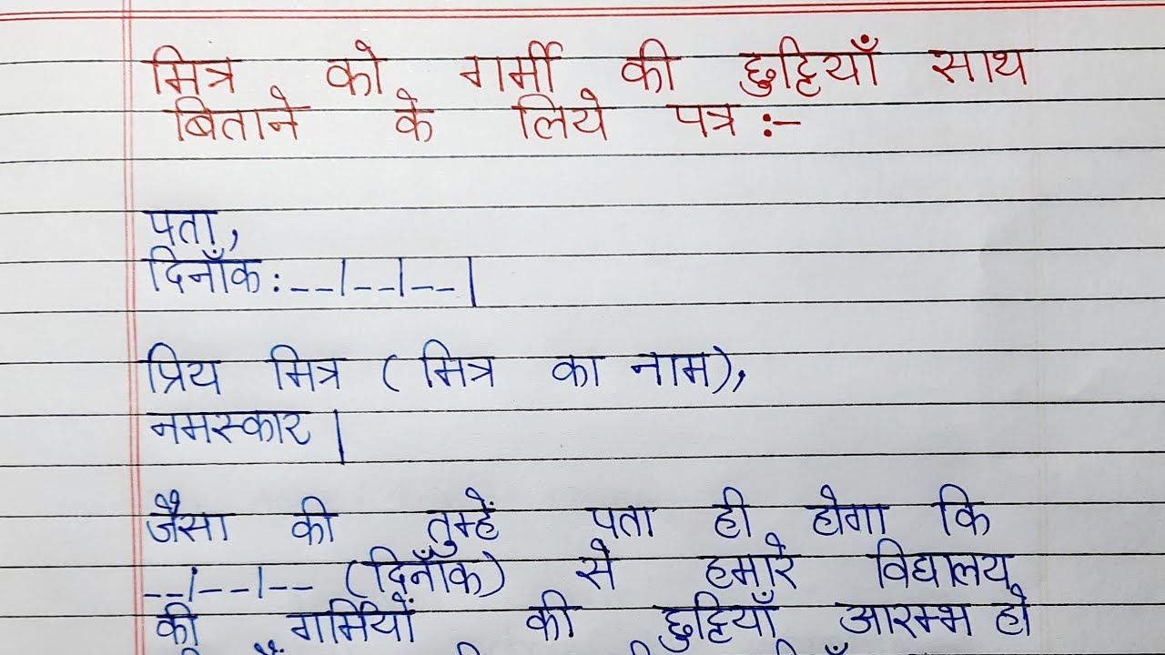 मित्र को गर्मियों की छुट्टी साथ बिताने के लिए पत्र | Letter to Friend to Spend Summer Holidays