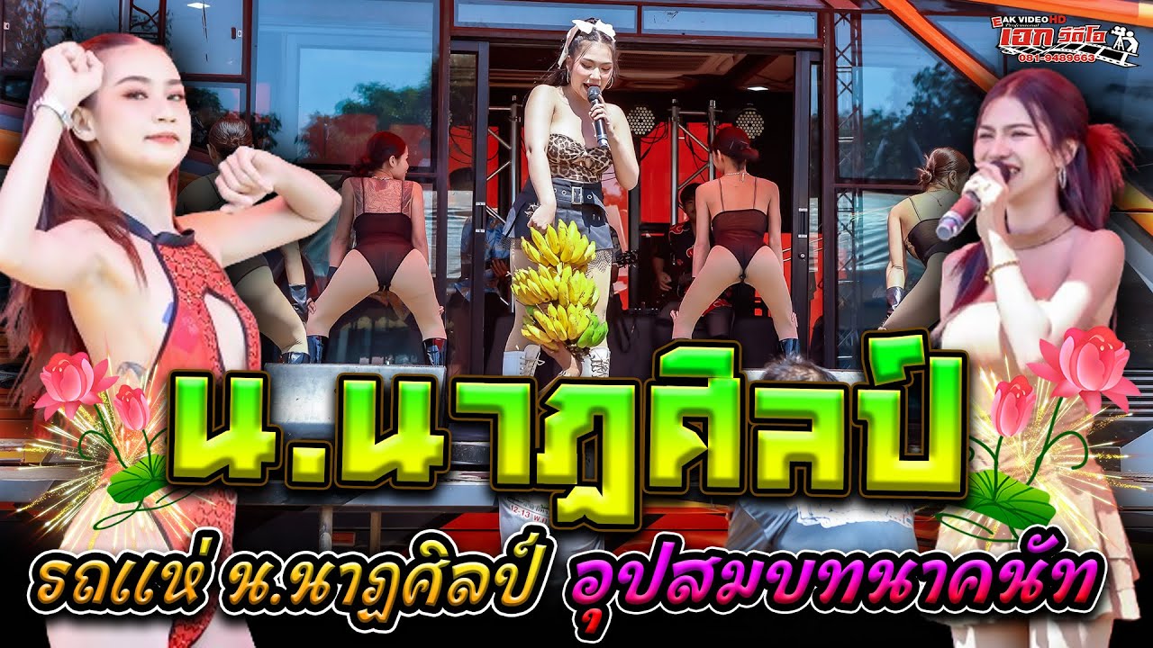 รถแห่ น.นาฏศิลป์ อยุธยา อุปสมบทณัฐวุฒิ ชนาวงษ์ (นัท) บางงา ท่าวุ้ง ลพบุรี [09-02-68]