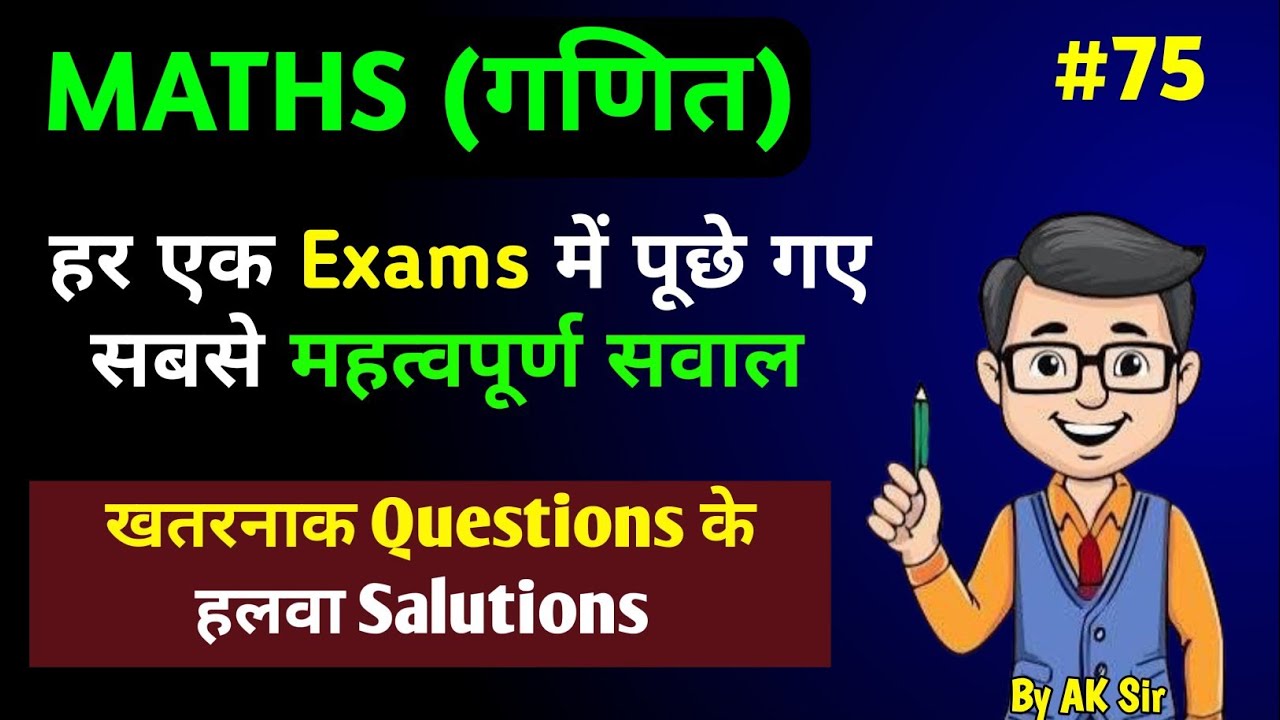 Math Practice Set (C-76) । SSC GD । GROUP D। MTS। RPF। NTPC। BANK। RAILWAY।ALP। CGL। CHSL।🔥By AK Sir