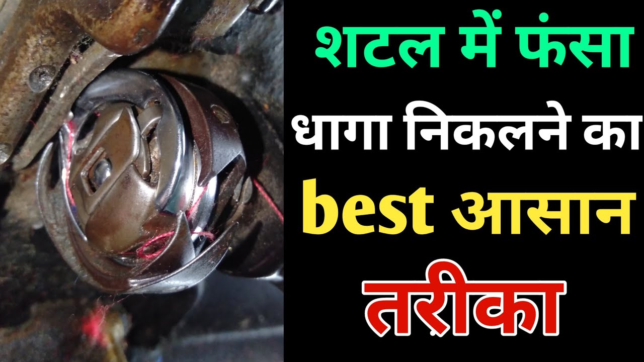 Shuttle Hook se dhage ko kaise nikalne / Umbrella machine shuttle hook se jam ho gayi