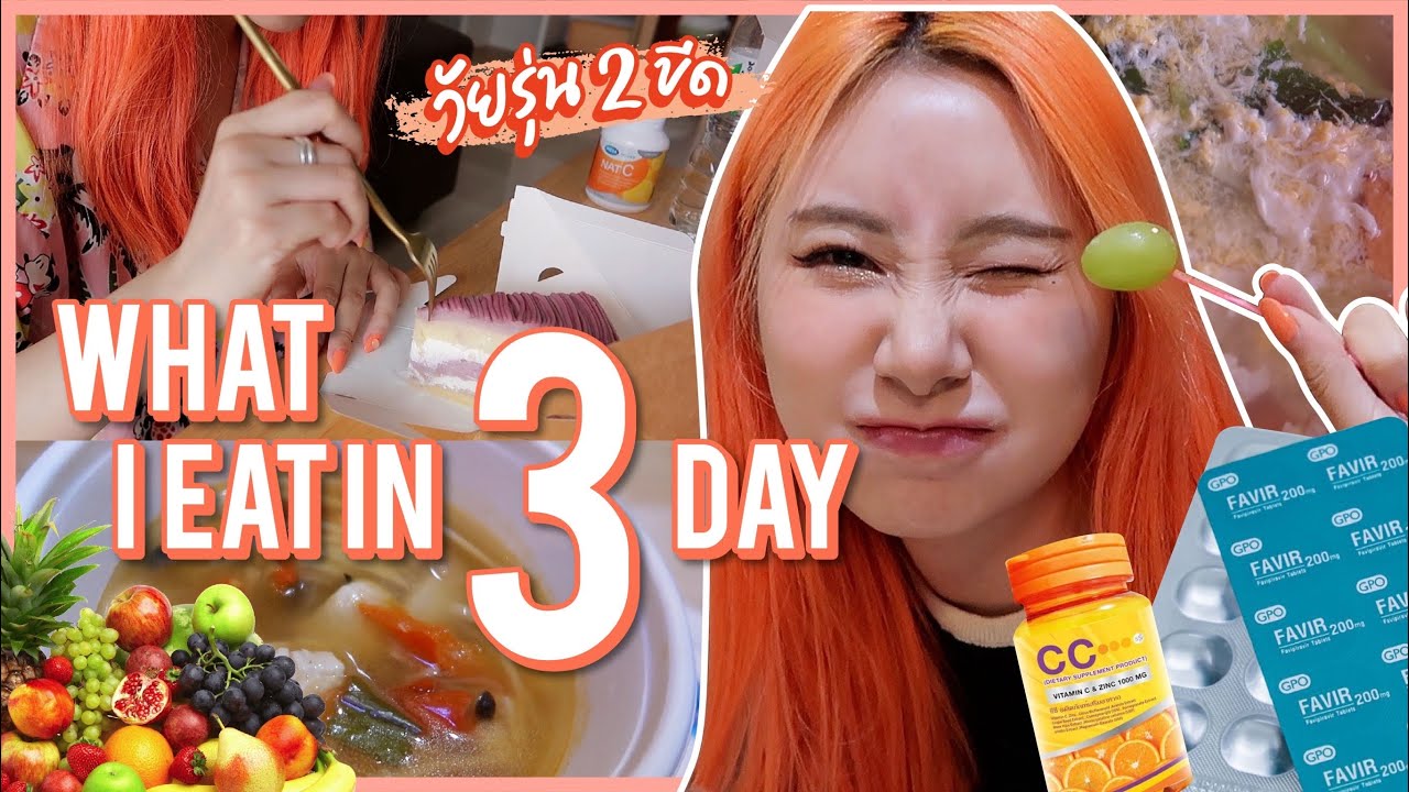 What I eat in 3 Day ฉบับผู้ป่วย2ขีด กินอะไรบ้าง? ตอนกักตัว.. | Bebell