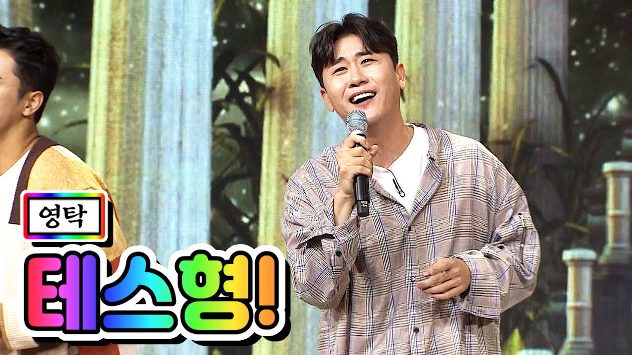 【클린버전】 영탁 - 테스형! 💙사랑의 콜센타 33화💙