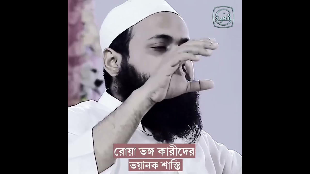 রোজা ভঙ্গকারীদের ভয়ানক শাস্তি। মুফতী আরিফ বিন হাবিব সাহেব 