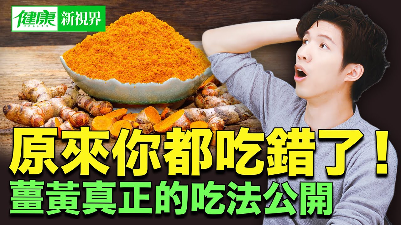 薑黃怎麼吃最有效？加一樣東西，效果放大20倍 | #健康新視界