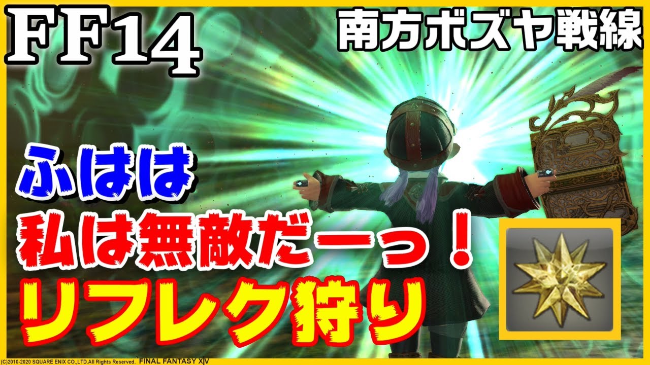 【FF14】「南方ボズヤ戦線」リフレク狩り シャード集めソロ /支援・治癒・献身/RW記憶の一塊もあるよ☆ 金策