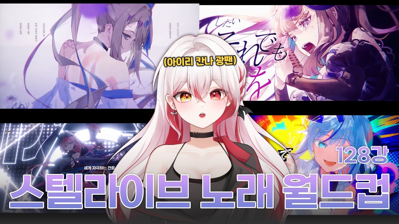 내 마음속에 칸나는 살아있어 [스텔라이브 노래 궁극기 이상형 월드컵 128강]