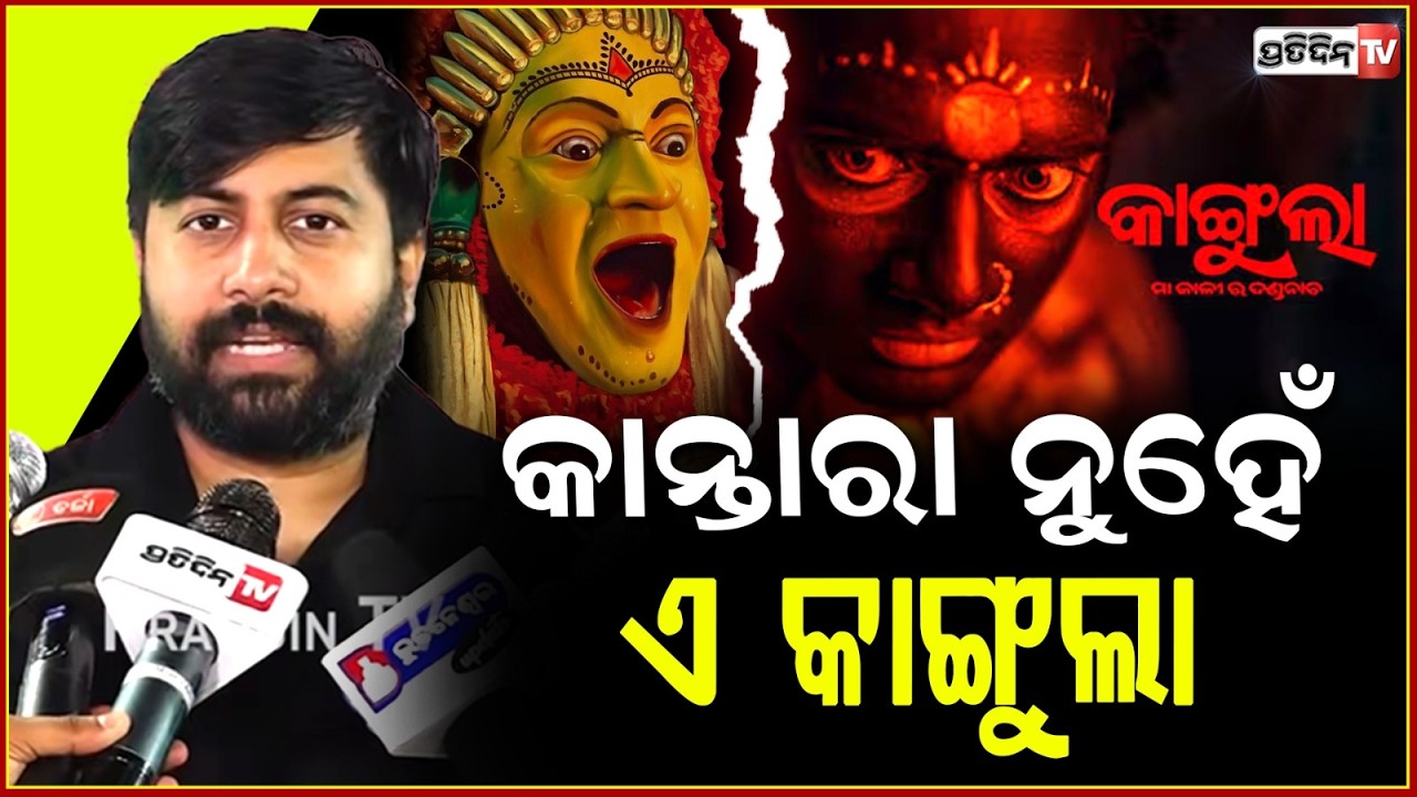 କାନ୍ତାରା ନୁହେଁ ଏ କାଙ୍ଗୁଲା, ଅନୁଗୁଳ ଦଣ୍ଡୁଆ ର ସତ କାହାଣୀ ! Aswin Tripathy , Kangula Odia movie