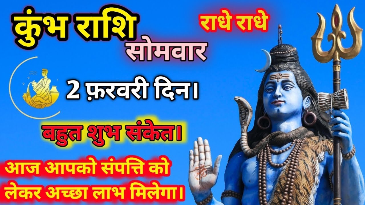 कुंभ राशि। KUMB RASHI 2 फ़रवरी दिन सोमवार। 2026 । आज आपको संपत्ति को लेकर अच्छा लाभ मिलेगा।
