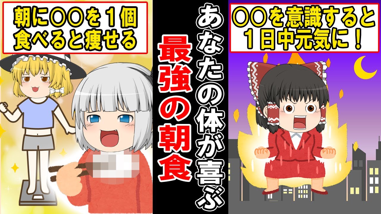 朝食で食べると驚きの効果を発揮する、意外な食べ物とは…？【ゆっくり解説】