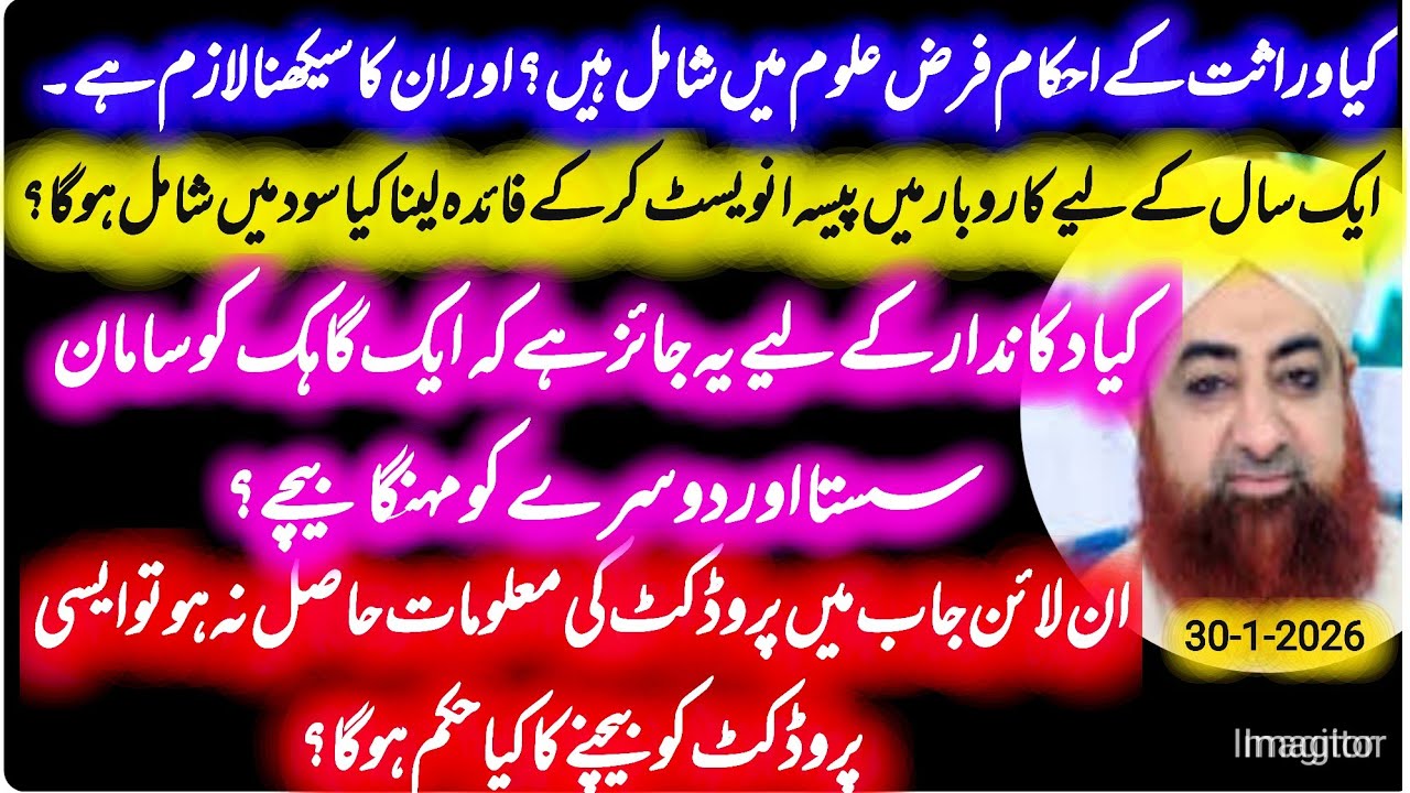 Kya wrasat ke ahkam sekhna farz he -pesa invest kr ke monafa lyna by mufti Akmal