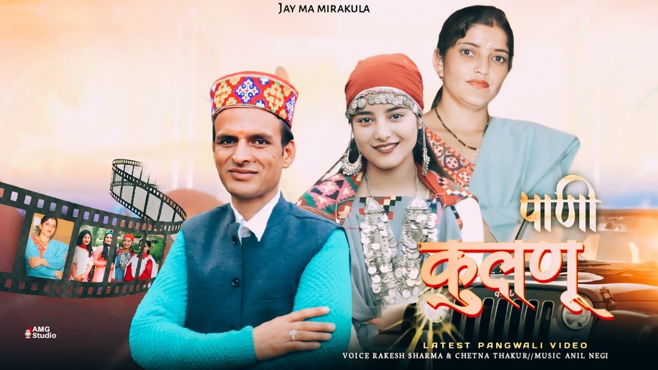 Latest Pangwali Song कुलंणू पाणी Rakesh Sharma & Chetna Thakur contact number 8580806962